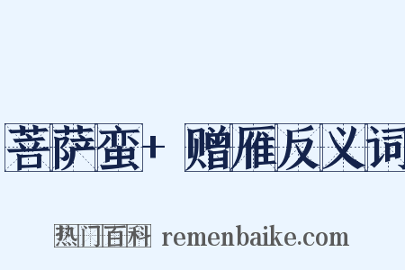 菩萨蛮+赠雁反义词是什么意思的图片